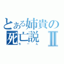 とある姉貴の死亡説Ⅱ（ちーん）