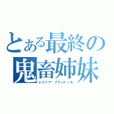 とある最終の鬼畜姉妹（レミリア☯フランドール）