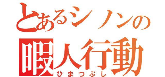 とあるシノンの暇人行動（ひまつぶし）