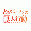 とあるシノンの暇人行動（ひまつぶし）