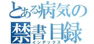 とある病気の禁書目録（インデックス）