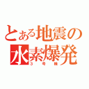 とある地震の水素爆発（３号機）