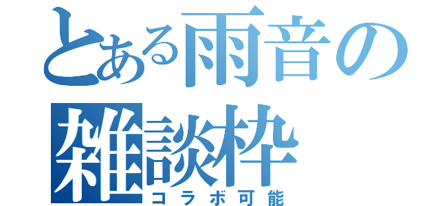 とある雨音の雑談枠（コラボ可能）