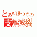 とある嘘つきの支離滅裂（イマジンズ）