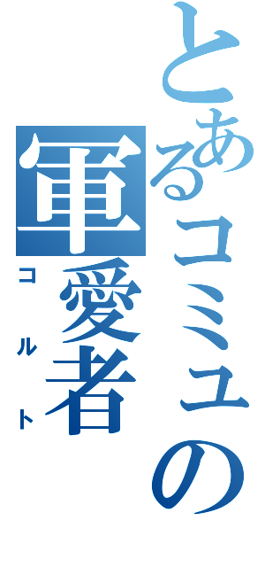 とあるコミュの軍愛者（コルト）