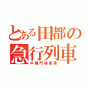 とある田都の急行列車（半蔵門線直通）