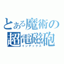 とある魔術の超電磁砲（インデックス）