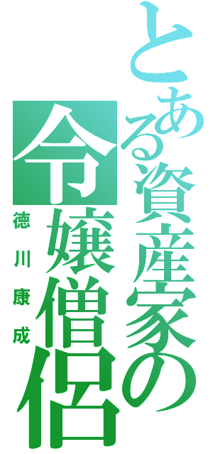 とある資産家の令嬢僧侶（徳川康成）