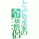 とある資産家の令嬢僧侶（徳川康成）