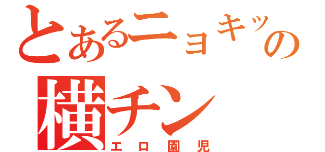 とあるニョキッの横チン（エロ園児）