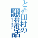 とある田村の携帯電話（ポリプロピレン）