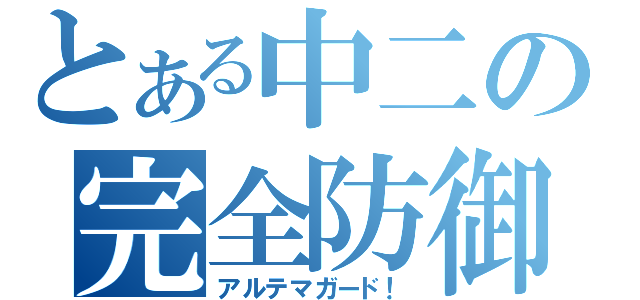 とある中二の完全防御（アルテマガード！）