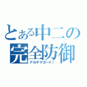 とある中二の完全防御（アルテマガード！）