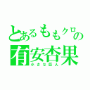 とあるももクロの有安杏果（小さな巨人）