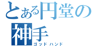 とある円堂の神手（ゴッドハンド）