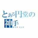 とある円堂の神手（ゴッドハンド）