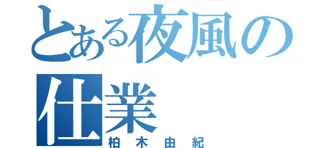 とある夜風の仕業（柏木由紀）