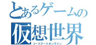 とあるゲームの仮想世界（ソードアートオンライン）