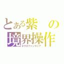 とある紫の境界操作（ネクロファンタジア）