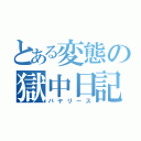 とある変態の獄中日記（バヤリース）