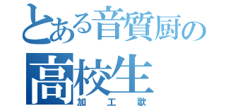 とある音質厨の高校生（加工歌）