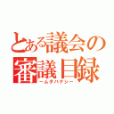 とある議会の審議目録（－ムダバナシ－）