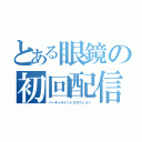 とある眼鏡の初回配信（バーチャルイントロダクション）