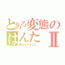 とある変態のはんたⅡ（実はどＳらしい。）