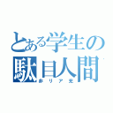 とある学生の駄目人間（非リア充）