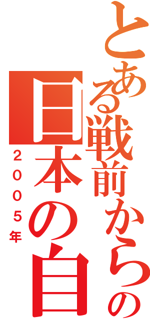 とある戦前から現代の日本の自動車（２００５年）