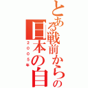 とある戦前から現代の日本の自動車（２００５年）