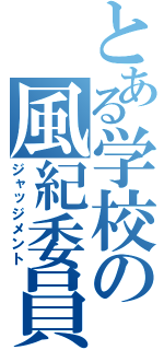 とある学校の風紀委員（ジャッジメント）