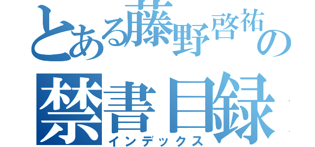 とある藤野啓祐の禁書目録時六（インデックス）