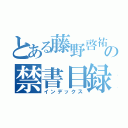 とある藤野啓祐の禁書目録時六（インデックス）