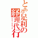 とある足利の経理代行（アクティングオフィス）