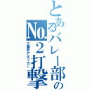 とあるバレー部の№２打撃手Ⅱ（２番手アタッカー）