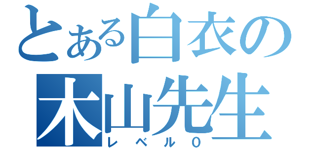 とある白衣の木山先生（レベル０）