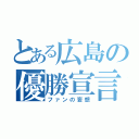 とある広島の優勝宣言（ファンの妄想）