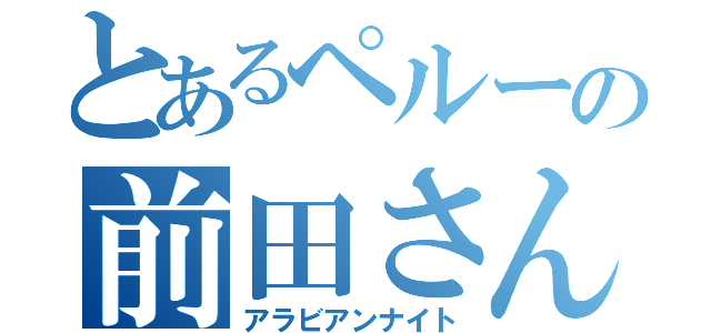 とあるペルーの前田さん（アラビアンナイト）