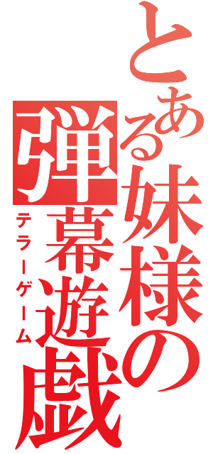 とある妹様の弾幕遊戯（テラーゲーム）