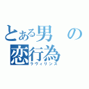 とある男の恋行為（ラヴィリンス）