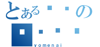 とある훼쫴の워퓌쨰ㅙ（ｙｏｍｅｎａｉ）