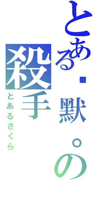 とある沉默。の殺手（とあるさくら）