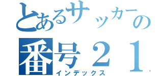 とあるサッカーの番号２１（インデックス）