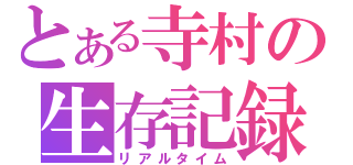 とある寺村の生存記録（リアルタイム）