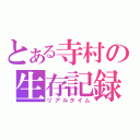 とある寺村の生存記録（リアルタイム）