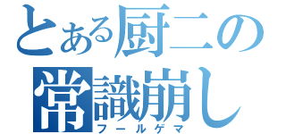 とある厨二の常識崩し（フールゲマ）