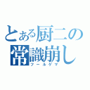 とある厨二の常識崩し（フールゲマ）