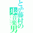 とある藤村の歩音楽男（ウォークマン）