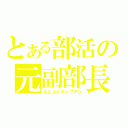 とある部活の元副部長（もとふくキャプテン）